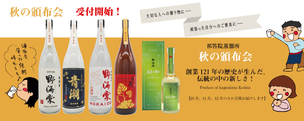 秋の頒布会　受付中