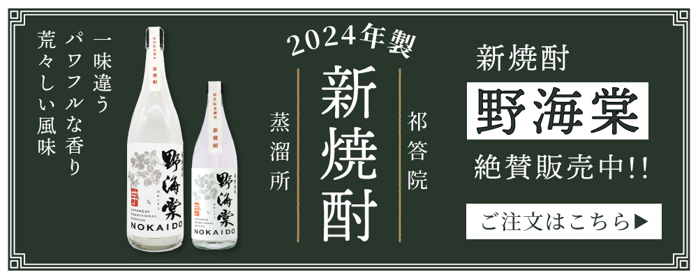 季節限定品　新焼酎