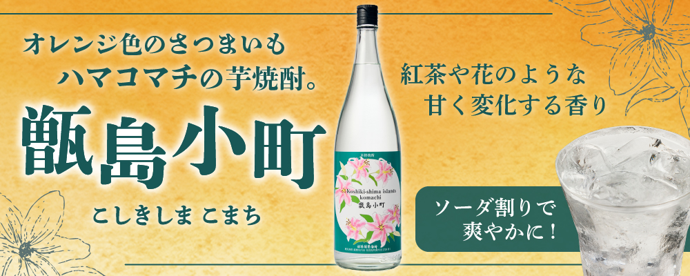 祁答院蒸溜所 甑島小町