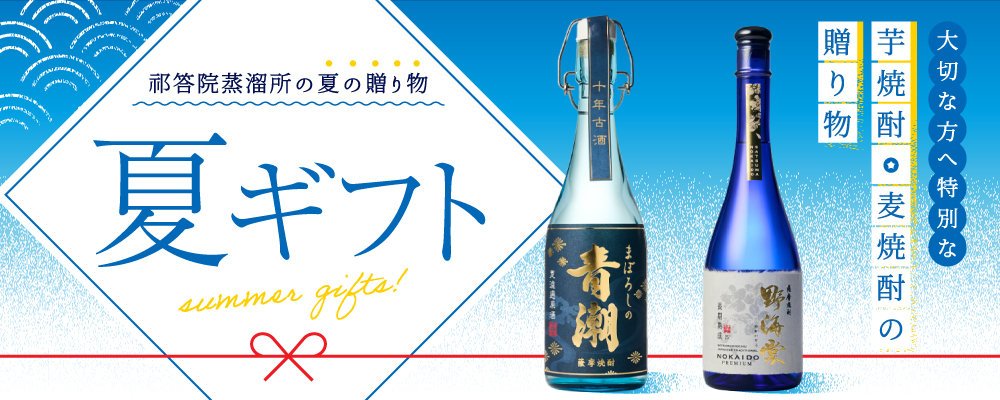祁答院蒸溜所の芋焼酎、麦焼酎をお中元、贈り物に「夏ギフト」