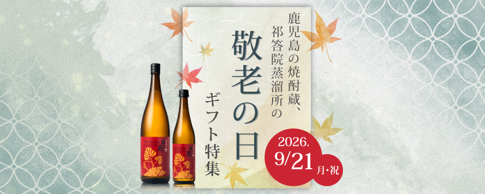 祁答院蒸溜所 敬老の日 ギフト