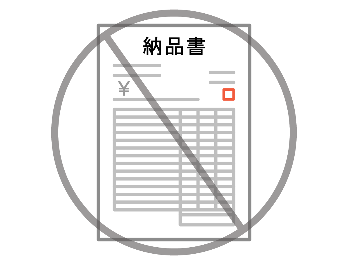 納品書