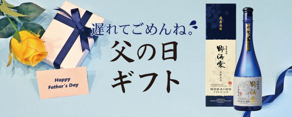 遅れてごめんね。父の日ギフト