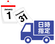 日時指定可能
