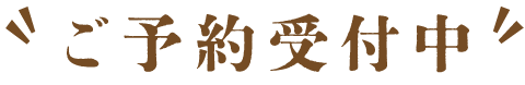 秋の定期便 ご予約受付中