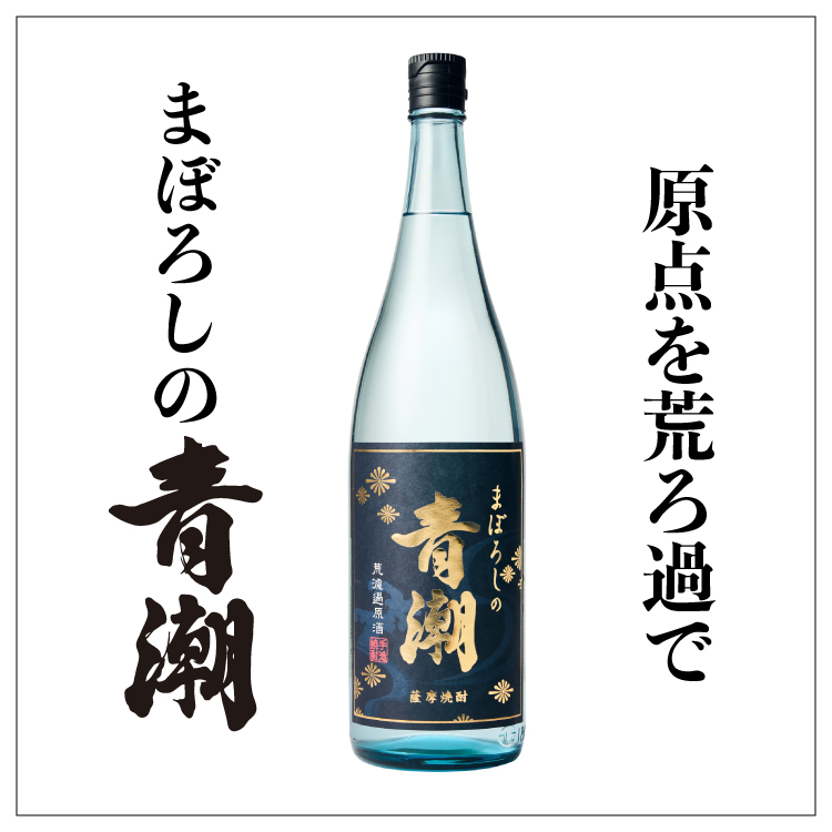 芋焼酎・原酒ならではの濃厚な風味「まぼろしの青潮」1800ml 36度