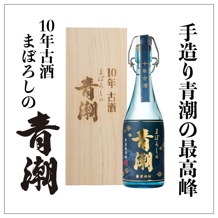 10年古酒 まぼろしの青潮 720ml