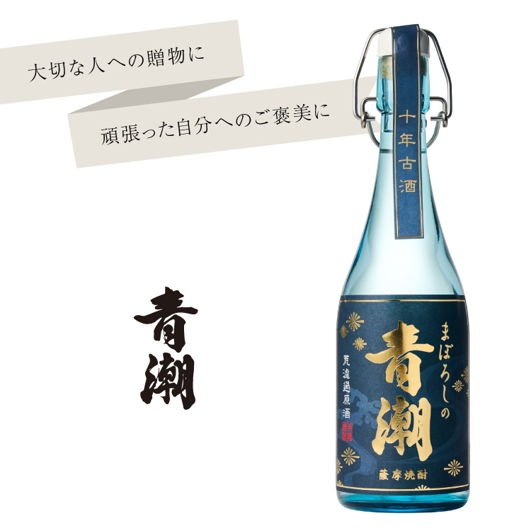 10年古酒 まぼろしの青潮 720ml