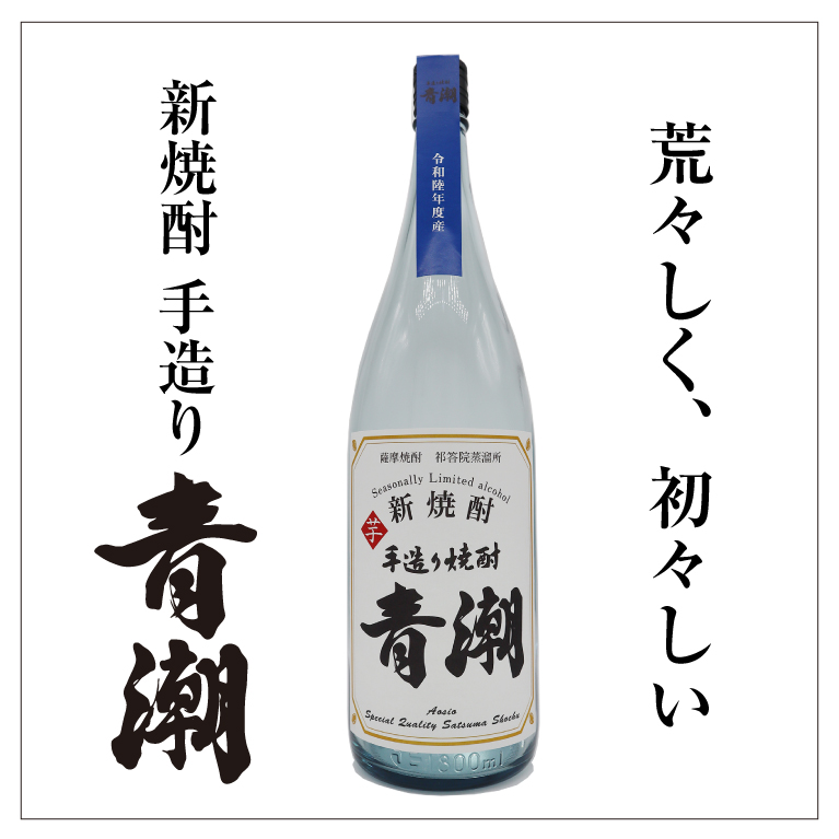 新焼酎 手造り青潮 1800ml