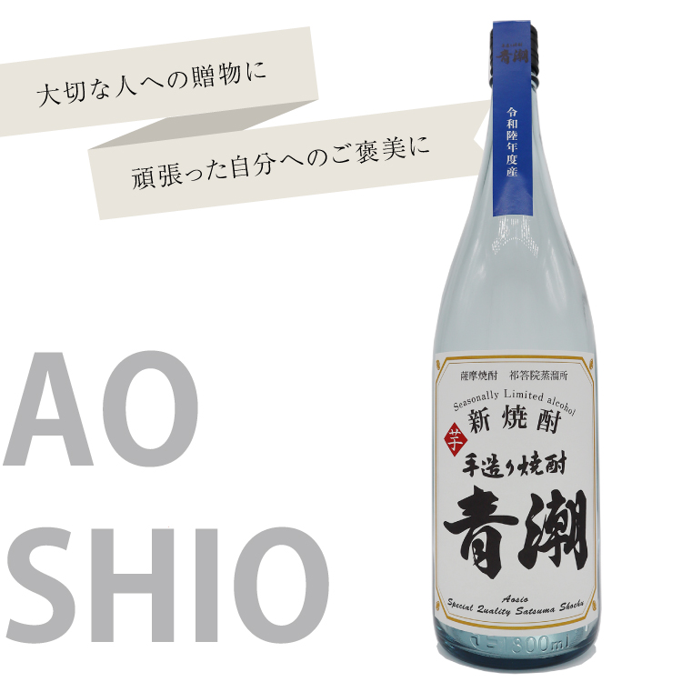 新焼酎 手造り青潮 1800ml