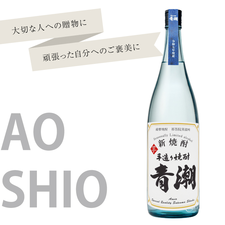 新焼酎 手造り青潮 1800ml