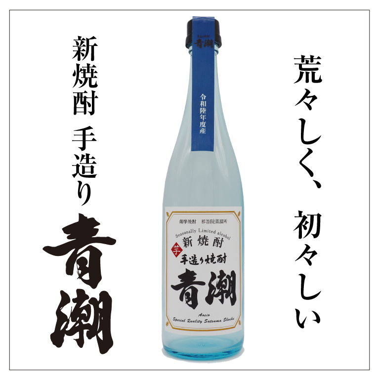 新焼酎 手造り青潮 720ml