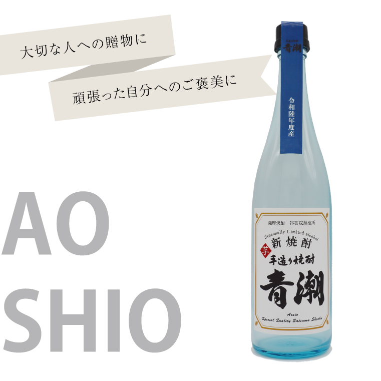 新焼酎 手造り青潮 720ml