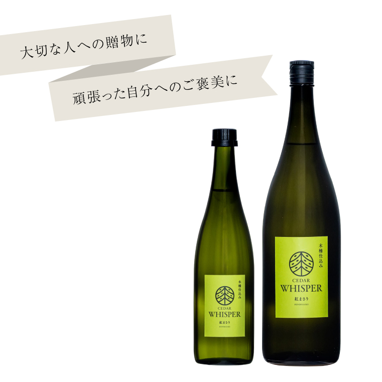 木桶仕込みCEDAR　WHISPER紅まさり