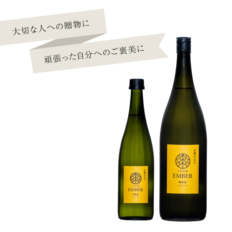 木桶仕込みCEDAR　EMBER栗黄金