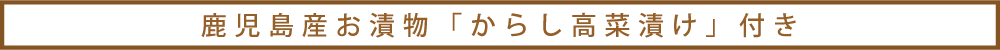 鹿児島県産「からし高菜漬け」付き