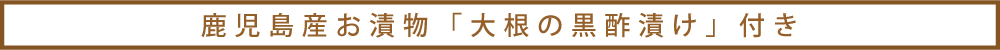 鹿児島県産「大根の黒酢漬け」付き