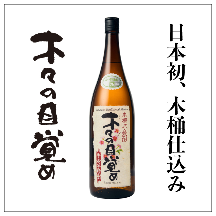 木桶仕込み芋焼酎「木々の目覚め」