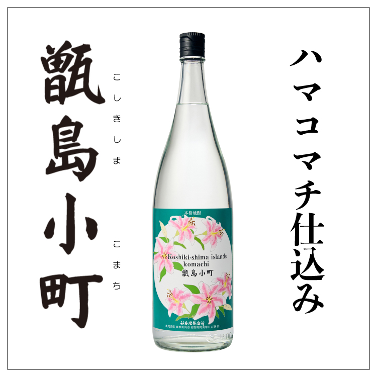 甑島小町1800