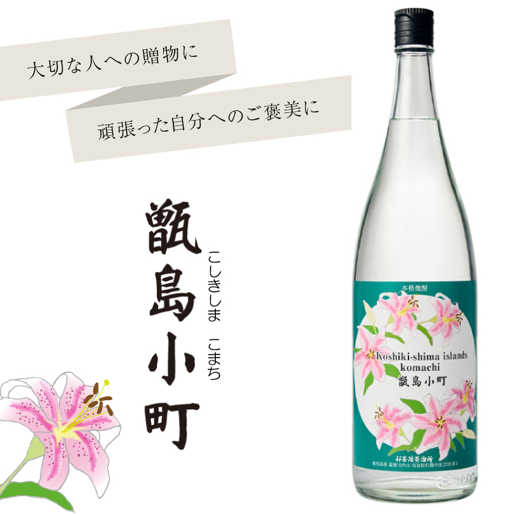 甑島小町　味香り