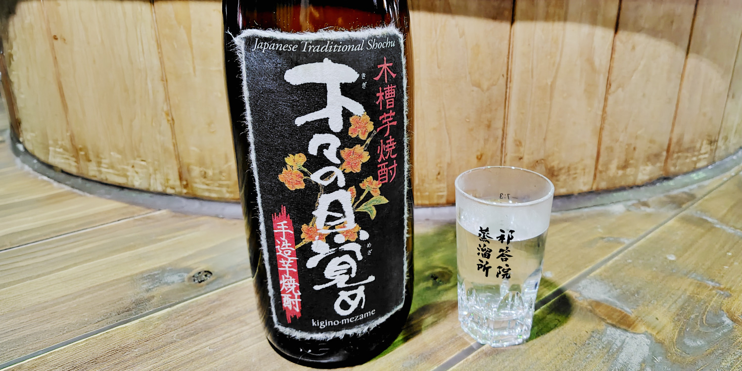 木桶仕込み芋焼酎「木々の目覚め」