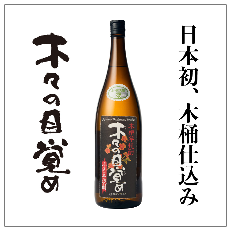 木桶仕込み芋焼酎「木々の目覚め」