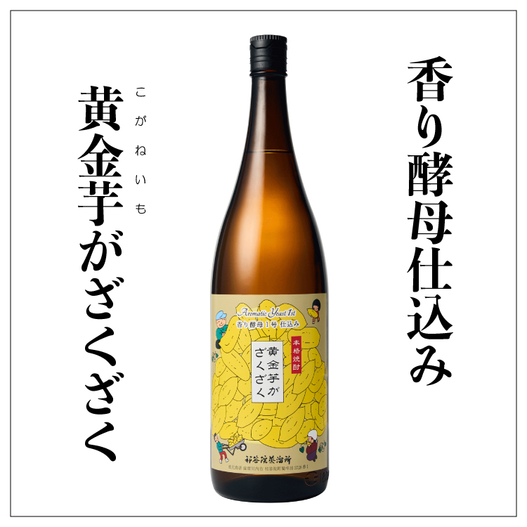 香り酵母仕込み芋焼酎「黄金芋がざくざく」 1800ml