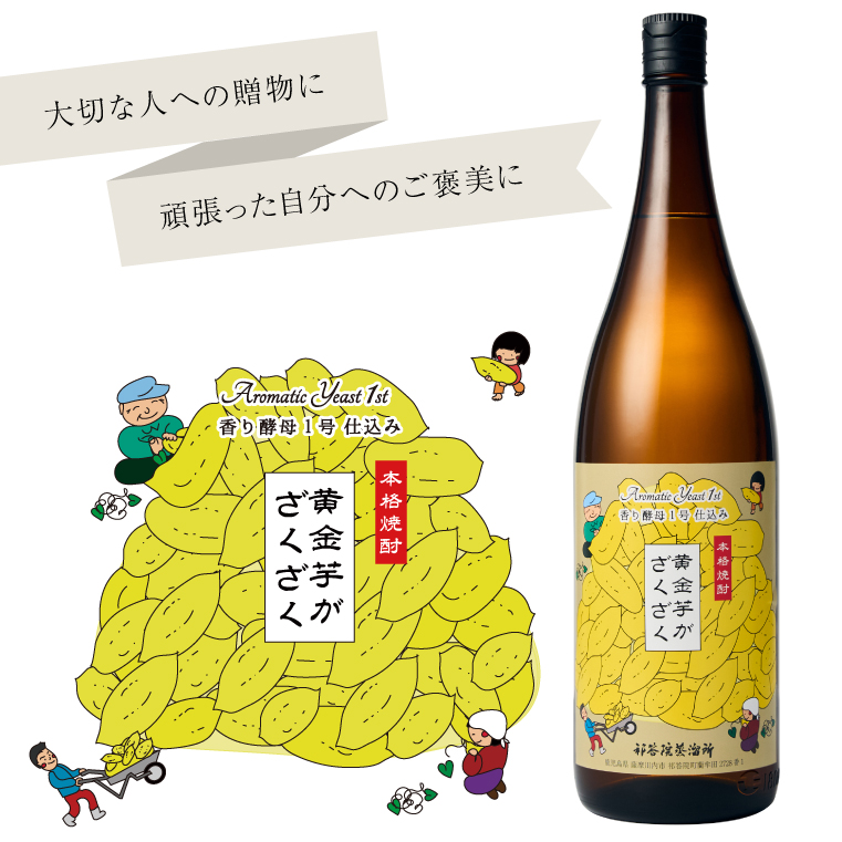 香り酵母仕込み芋焼酎「黄金芋がざくざく」 1800ml