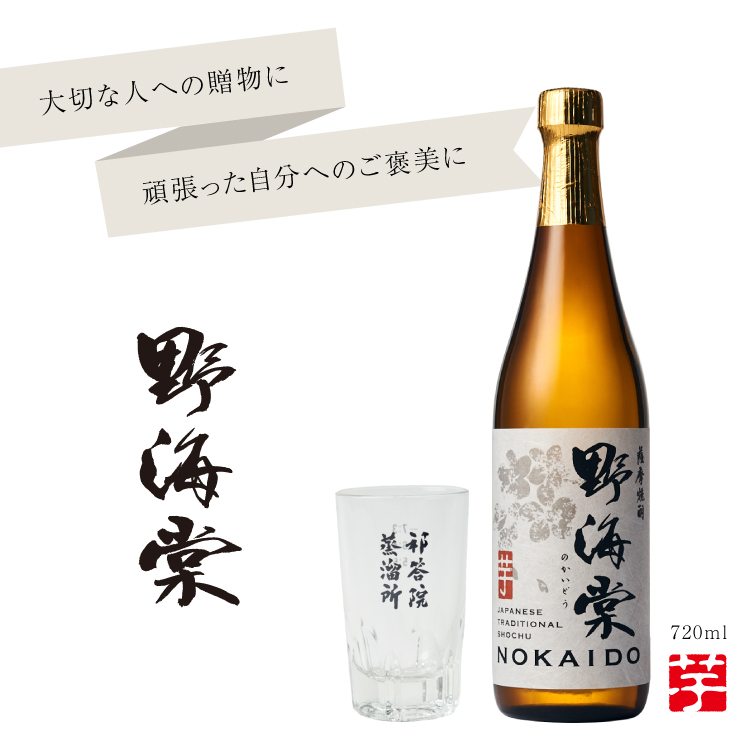 「野海棠」芋720mlとグラス1個