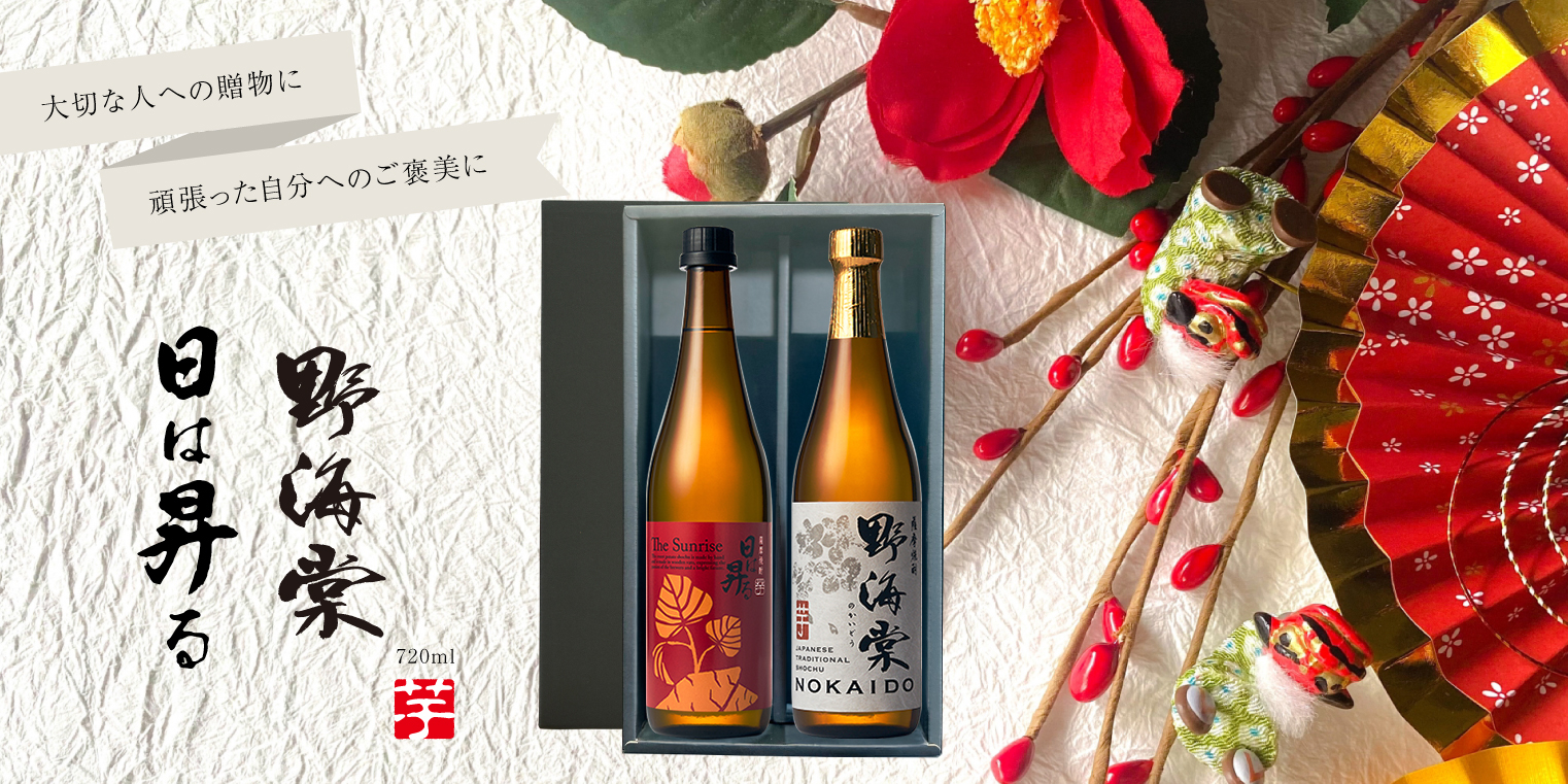 芋焼酎「日は昇る」「野海棠」芋麦 セット720ml 【化粧箱入】