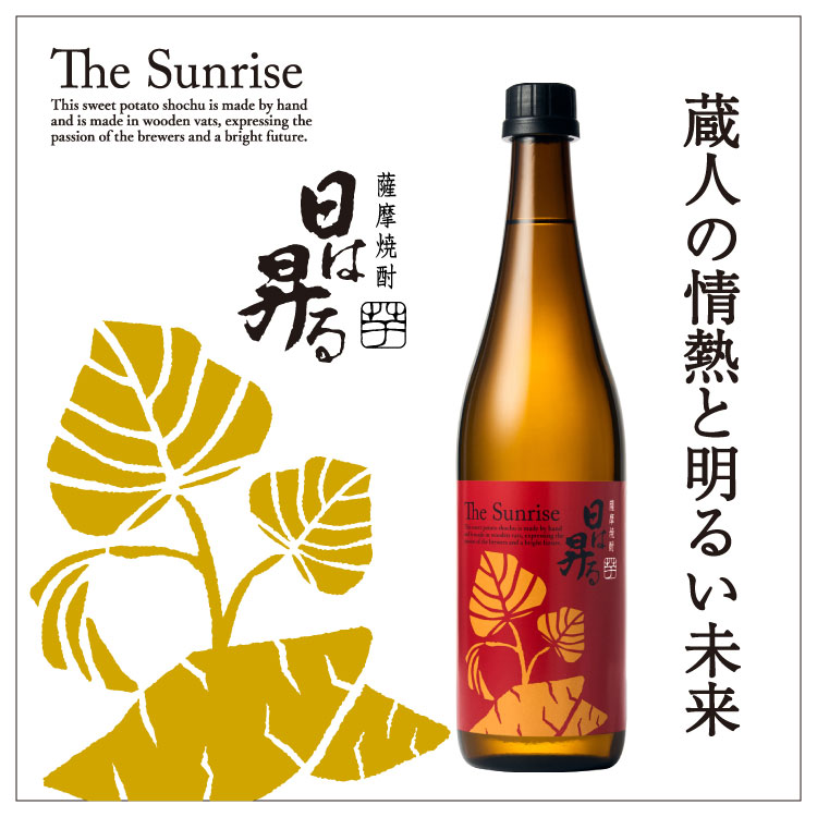 芋焼酎「日は昇る」 720ml