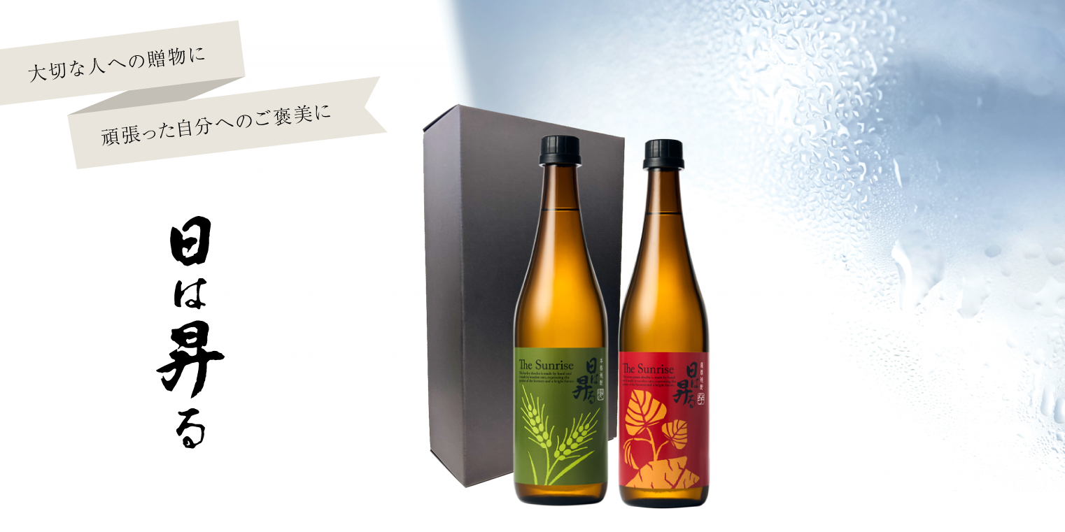 芋焼酎「日は昇る」「野海棠」芋麦 セット720ml 【化粧箱入】