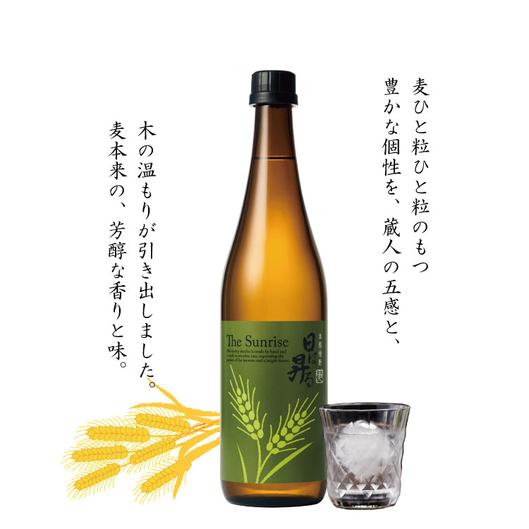 木桶仕込み麦焼酎日は昇る