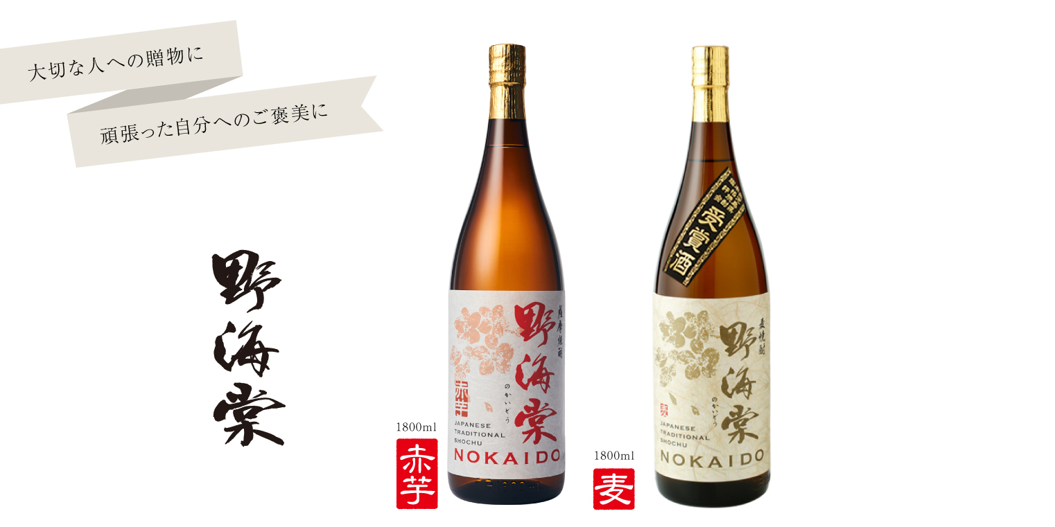 「野海棠」赤麦受賞酒 セット1800ml