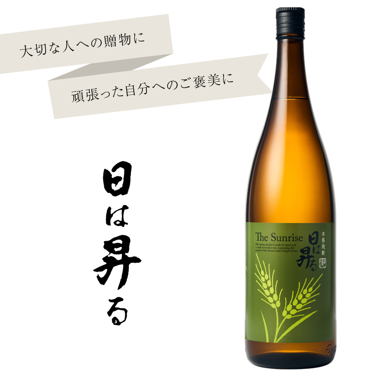 麦焼酎日は昇る　味香り