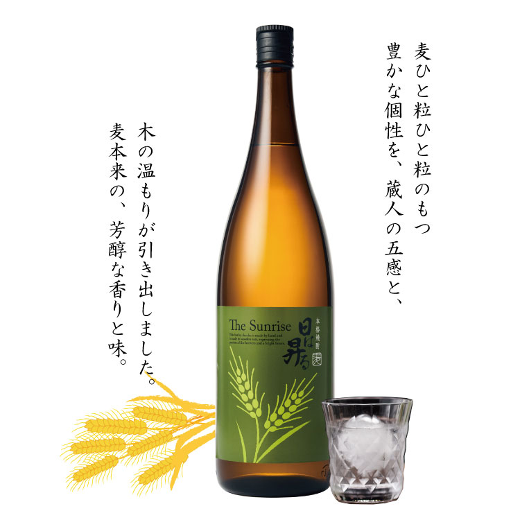 木桶仕込み麦焼酎「日は昇る」