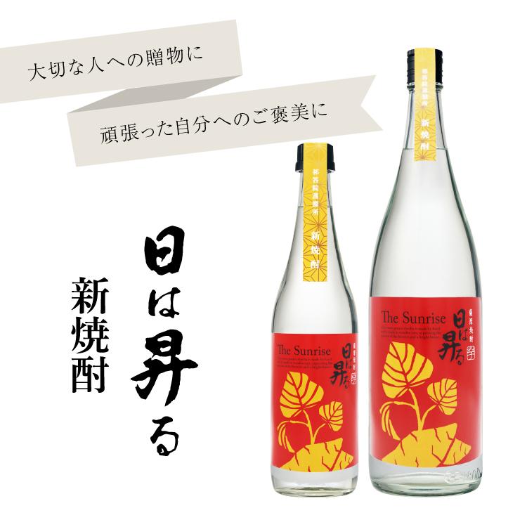 新焼酎「日は昇る」 1800ml