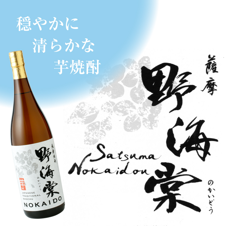 究極にキレイな芋焼酎「野海棠」 1800ml