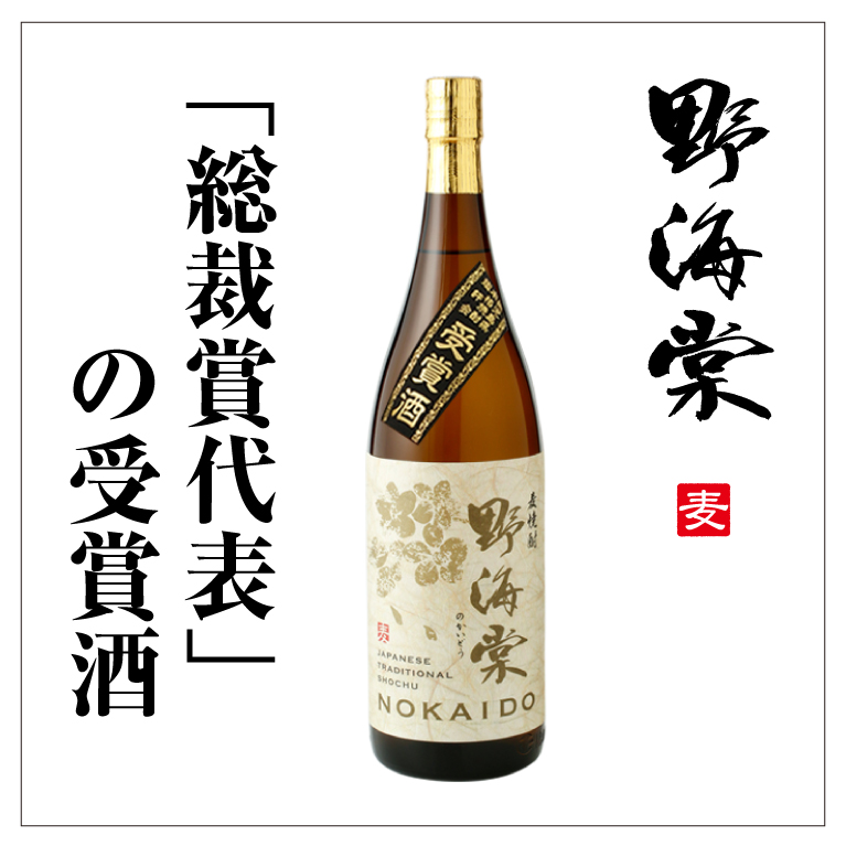 麦焼酎「野海棠」受賞酒 1800ml