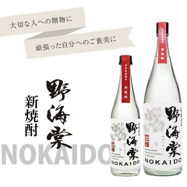 新焼酎・野海棠 1800ml