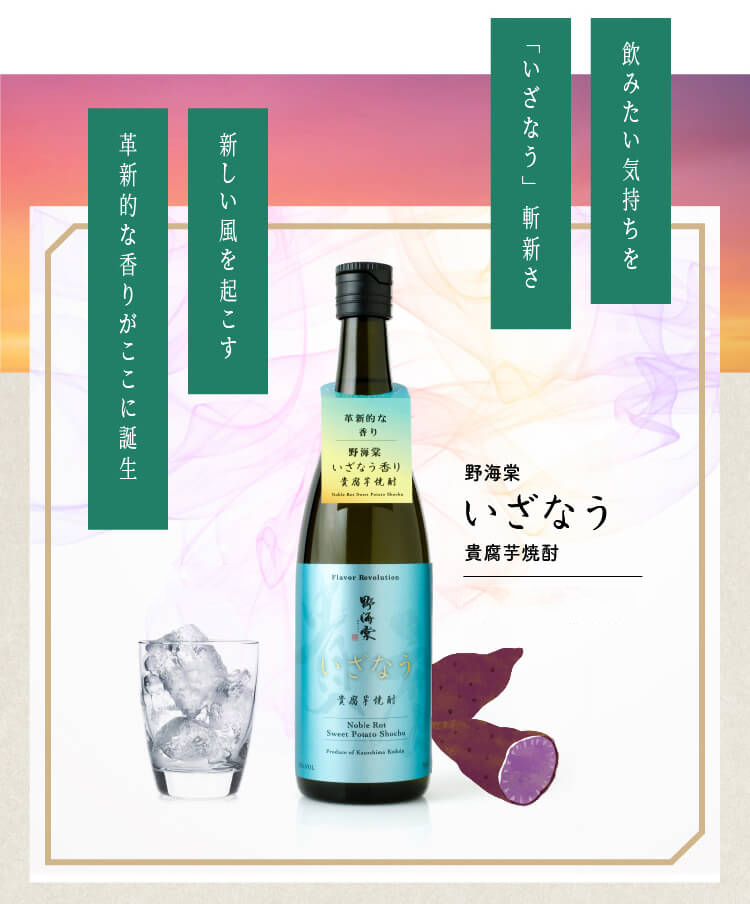 ラベンダーの香りの貴腐芋焼酎 「野海棠いざなう」720ml