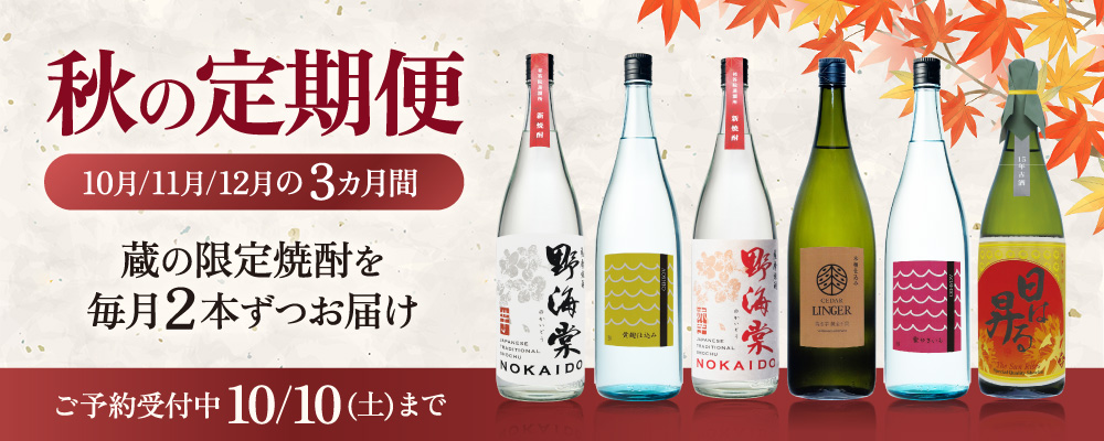 鹿児島 祁答院蒸溜所 秋の定期便 限定品