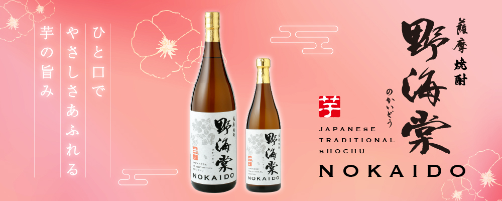 やさしく広がる芋の旨味　芋焼酎「野海棠」のかいどう