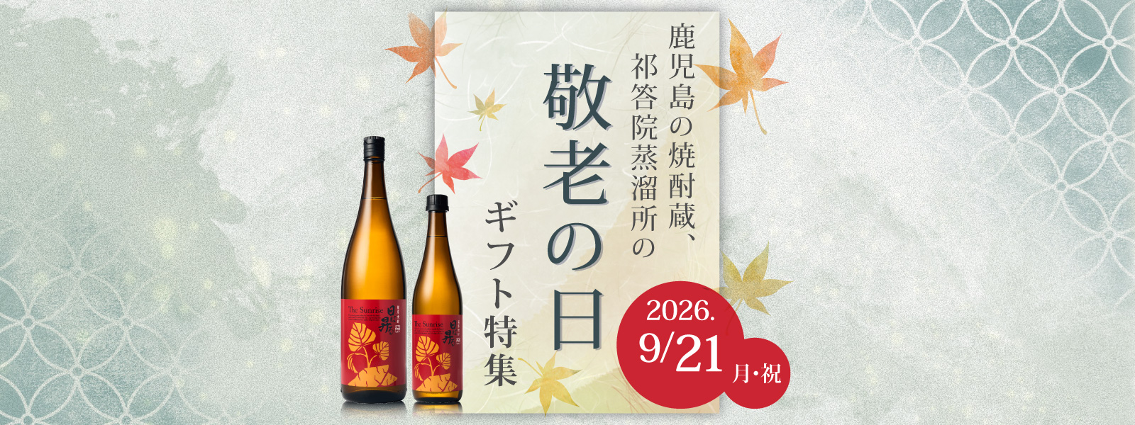 敬老の日 焼酎ギフト特集 鹿児島 祁答院蒸溜所