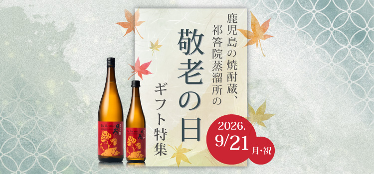 敬老の日 焼酎ギフト特集 鹿児島 祁答院蒸溜所