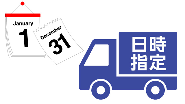 お届け日時の指定が可能です。