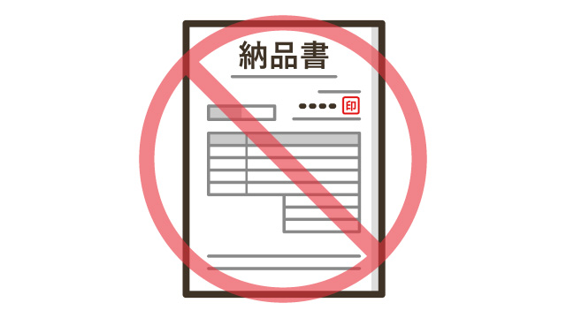 納品書は同封いたしません。
