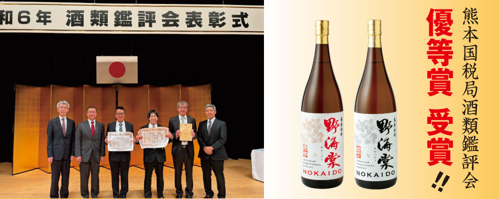 熊本国税局酒類鑑評会で「野海棠芋」「野海棠赤」が入賞