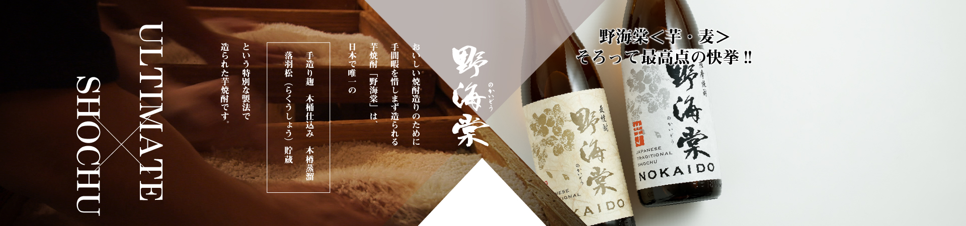 おいしい焼酎造りのために手間暇を惜しまず造られる芋焼酎「野海棠」は、日本で唯一の手造り麹　木桶仕込み　木樽蒸留落羽松（らくうしょう）貯蔵という特別な製法で造られた芋焼酎です。