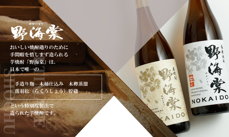 究極の焼酎「野海棠（のかいどう）」シリーズのご紹介 蔵元公式